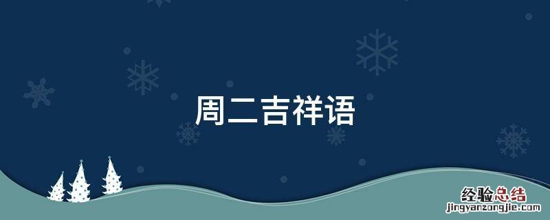 周二吉祥语 周六吉祥语