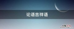 论语吉祥语 论语意思大全