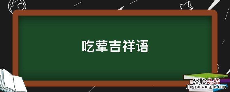 吃荤吉祥语 吃饭吉祥语