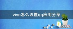 vivo手机怎么设置qq分身 vivo怎么设置qq应用分身