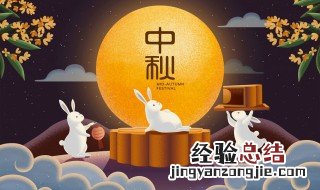 中秋节的来历和风俗50字 中秋的的风俗有哪些