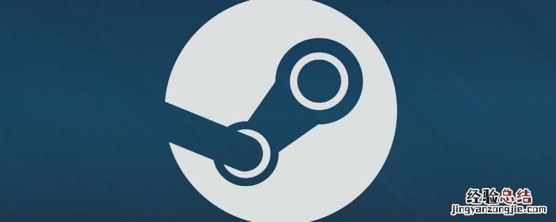 steam关联好友账号 steam关联好友账号有没有什么影响
