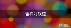 吉祥对联语 吉祥寓意对联
