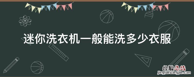 迷你洗衣机最大容量是多少 迷你洗衣机一般能洗多少衣服