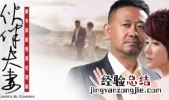 伙伴夫妻电视剧大结局 一家人圆满的生活在一起