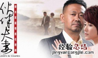 伙伴夫妻电视剧大结局 一家人圆满的生活在一起