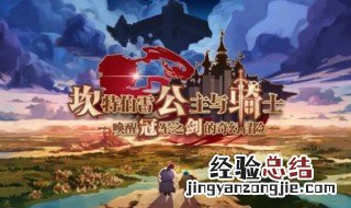 坎公骑冠剑怎么玩 坎公骑冠剑怎么玩韩服