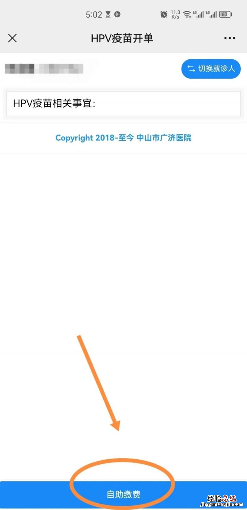 中山市广济医院四价HPV疫苗线上缴费预约流程