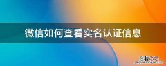怎么查看自己微信实名认证的信息 微信如何查看实名认证信息