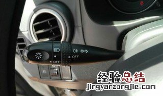 铃木天语车灯说明 铃木天语灯光怎么调