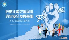 广东地震灾害相关知识及避险措施网上防灾减灾教育课直播入口