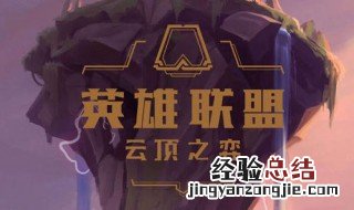 云顶之弈娱乐模式怎么玩
