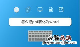 ppt如何全部转换成word 一共四个步骤