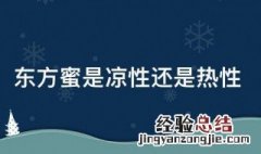 东方蜜是凉性还是热性 东方蜜是什么