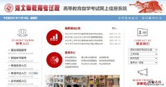 邢台自考网上报名系统 河北省邢台市自考办官方网站