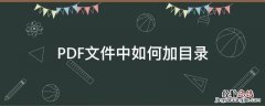 PDF文件中如何加目录 怎么在pdf上加目录