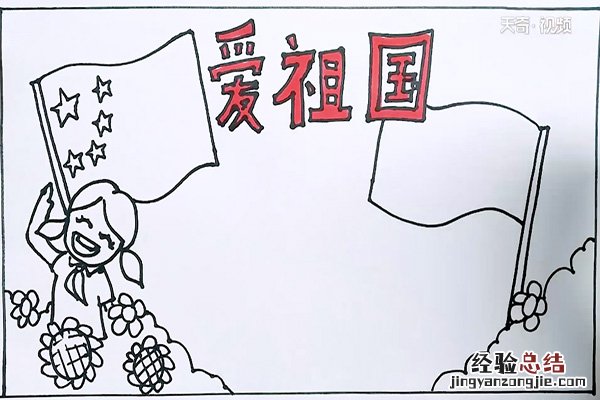 爱祖国手抄报简笔画 爱祖国手抄报