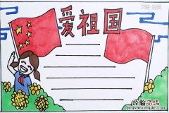 爱祖国手抄报简笔画 爱祖国手抄报