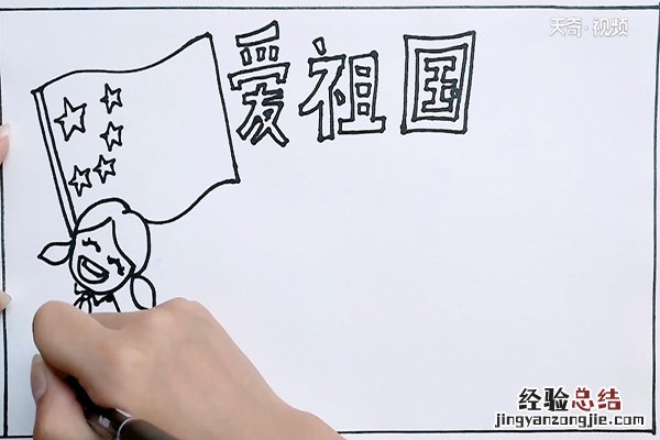 爱祖国手抄报简笔画 爱祖国手抄报