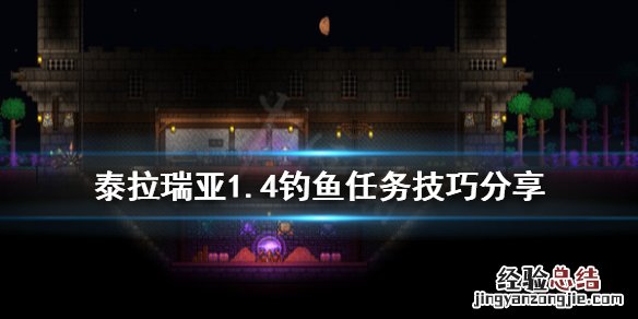 泰拉瑞亚14怎么钓鱼 泰拉瑞亚1.4怎么钓鱼
