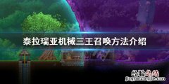泰拉瑞亚机械三王怎么召唤 泰拉瑞亚小白龙坐骑