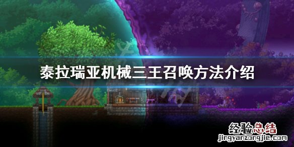 泰拉瑞亚机械三王怎么召唤 泰拉瑞亚小白龙坐骑