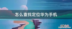 怎么查找定位华为手机 华为手机怎么查找手机定位