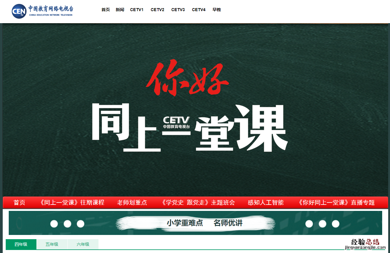 中国教育电视台同上一堂课四五六年级重难点课程直播回放入口