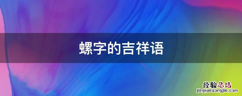 86的吉祥语 66吉祥话