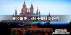泰拉瑞亚1.4战士最终剑是什么 泰拉瑞亚1.4战士毕业剑