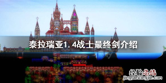 泰拉瑞亚1.4战士最终剑是什么 泰拉瑞亚1.4战士毕业剑