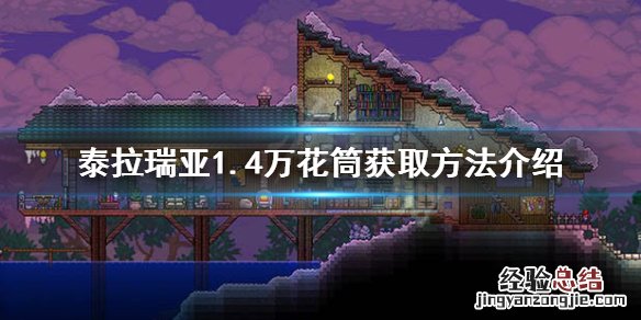 泰拉瑞亚万花筒之鞭id 泰拉瑞亚1.4万花筒之鞭怎么获得