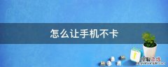 怎么让手机不卡顿华为 怎么让手机不卡