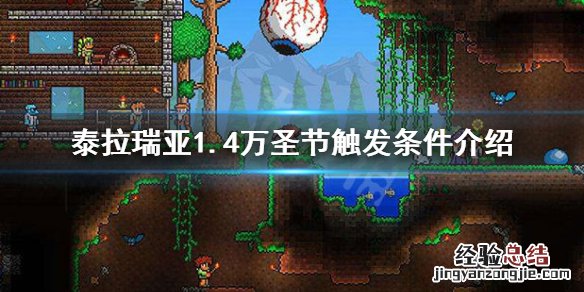泰拉瑞亚1.4万圣节怎么触发 泰拉瑞亚1.2万圣节