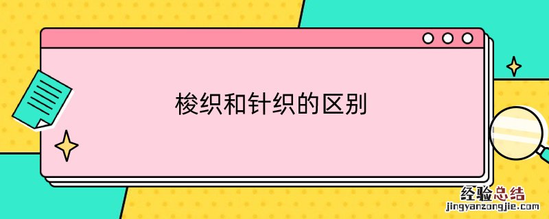 梭织和针织的区别简单易懂 梭织和针织的区别