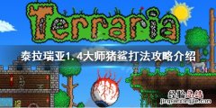 泰拉瑞亚1.4大师猪鲨怎么打 泰拉瑞亚1.4大师猪鲨掉落物
