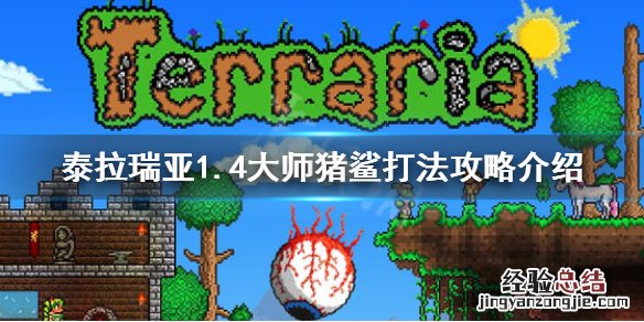 泰拉瑞亚1.4大师猪鲨怎么打 泰拉瑞亚1.4大师猪鲨掉落物