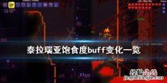 泰拉瑞亚1.4饱食度buff有什么变化 泰拉瑞亚三级饱食度