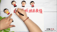 众志成城抗击疫情手抄报图片 众志成城抗击疫情手抄报
