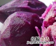 吃紫薯禁忌的食物有哪些 吃紫薯的禁忌