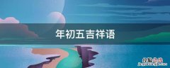 正月初五吉祥语 年初五吉祥语