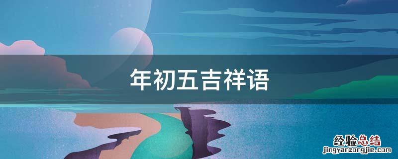 正月初五吉祥语 年初五吉祥语