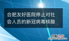 合肥友好医院停止对社会人员的新冠病毒核酸采样服务