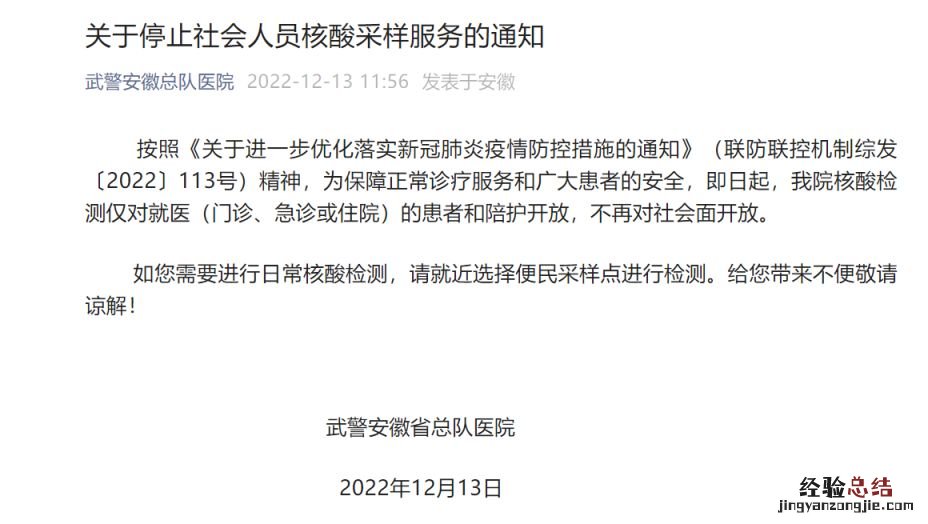武警安徽省总队医院停止对社会面开放核酸检测