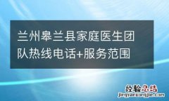 兰州皋兰县家庭医生团队热线电话+服务范围
