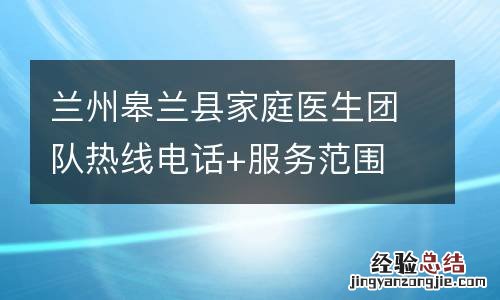 兰州皋兰县家庭医生团队热线电话+服务范围