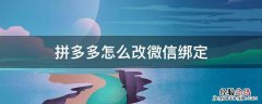 拼多多微信绑定怎么更改 拼多多怎么改微信绑定