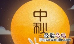 中秋节的来历和风俗100字 中秋节的来历和风俗是什么