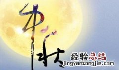 中秋节祝福语简短老师 中秋节对老师的短信祝福语