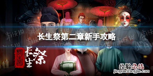 长生诀攻略第3章攻略 长生祭第二章怎么玩